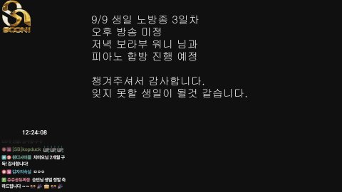 [수니그룹] 생일 노방종 3일차